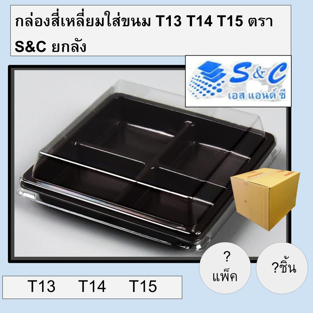 [ยกลัง] กล่องสี่เหลี่ยมใส่ขนม T13 T14 T15 ใน 1 แพ็ค มี 100 ชิ้น ตรา S&C