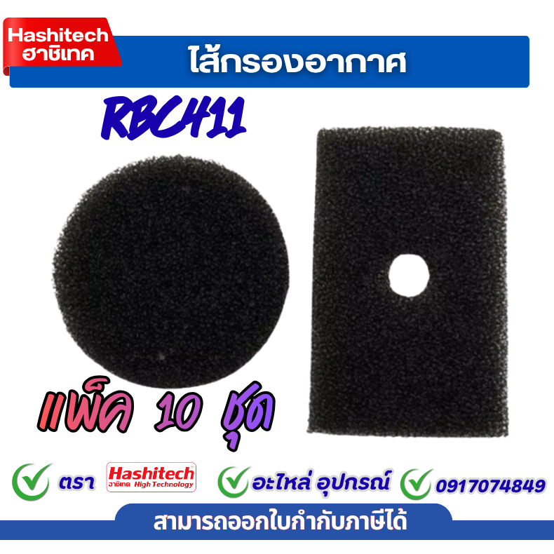 [ แพ็ค 10 ชิ้น ] ไส้กรอง ไส้กรองอากาศ RBC411 หยาบ เครื่องตัดหญ้า 2จังหวะ ฟองน้ำไส้กรองอากาศ