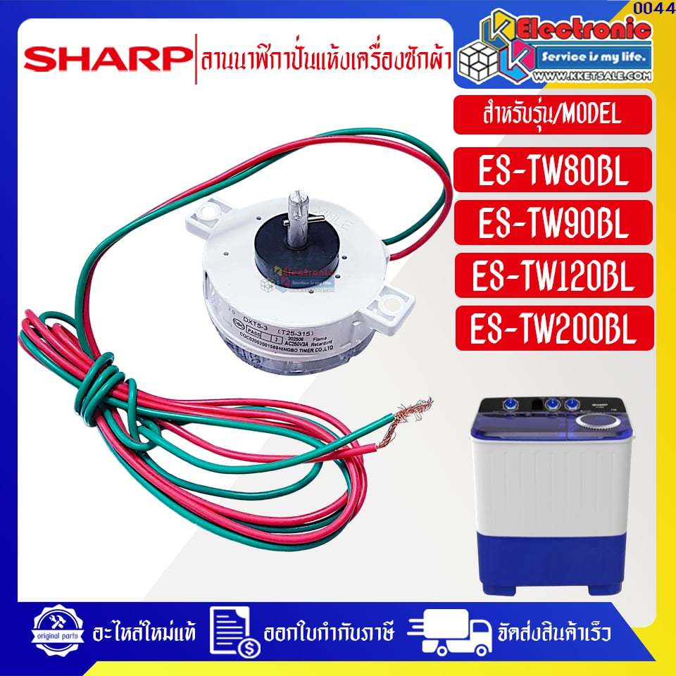 SHARP-ลาน/นาฬิกาตั้งเวลาปั่นแห้งเครื่องซักผ้าชาร์ป ใช้ได้กับรุ่นที่ระบุ-อะไหล่ใหม่แท้บริษัท #0044
