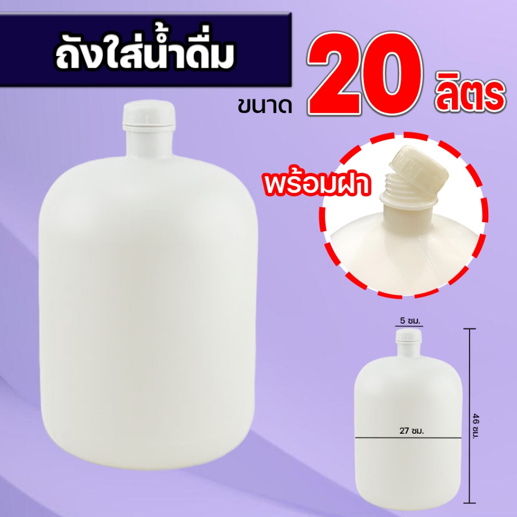ถังน้ำดื่ม 20 ลิตร (พร้อมฝา) สีขาว ถังขุ่น ฝาเกลียว ทนแรงกระแทก ถังน้ำดื่ม ถังบรรจุน้ำดื่ม