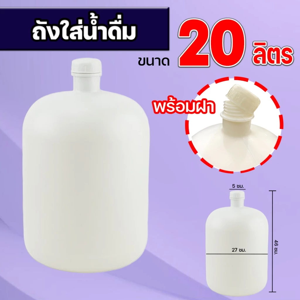 ถังน้ำดื่ม 20 ลิตร (พร้อมฝา) สีขาว ถังขุ่น ฝาเกลียว ทนแรงกระแทก ถังน้ำดื่ม ถังบรรจุน้ำดื่ม