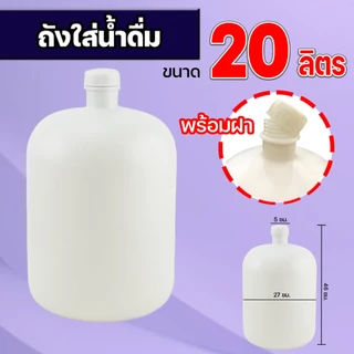 ถังน้ำดื่ม 20 ลิตร (พร้อมฝา) สีขาว ถังขุ่น ฝาเกลียว ทนแรงกระแทก ถังน้ำดื่ม ถังบรรจุน้ำดื่ม
