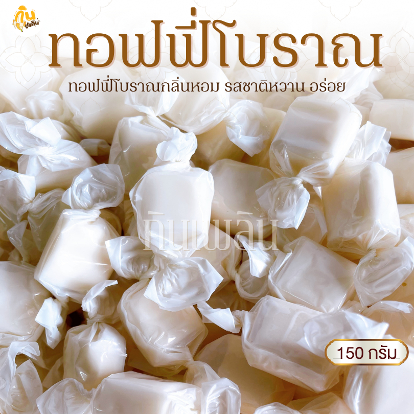 กินเพลิน✨150 กรัม ทอฟฟี่โบราณ ท็อฟฟี่โบราณ ลูกอมทอฟฟี่