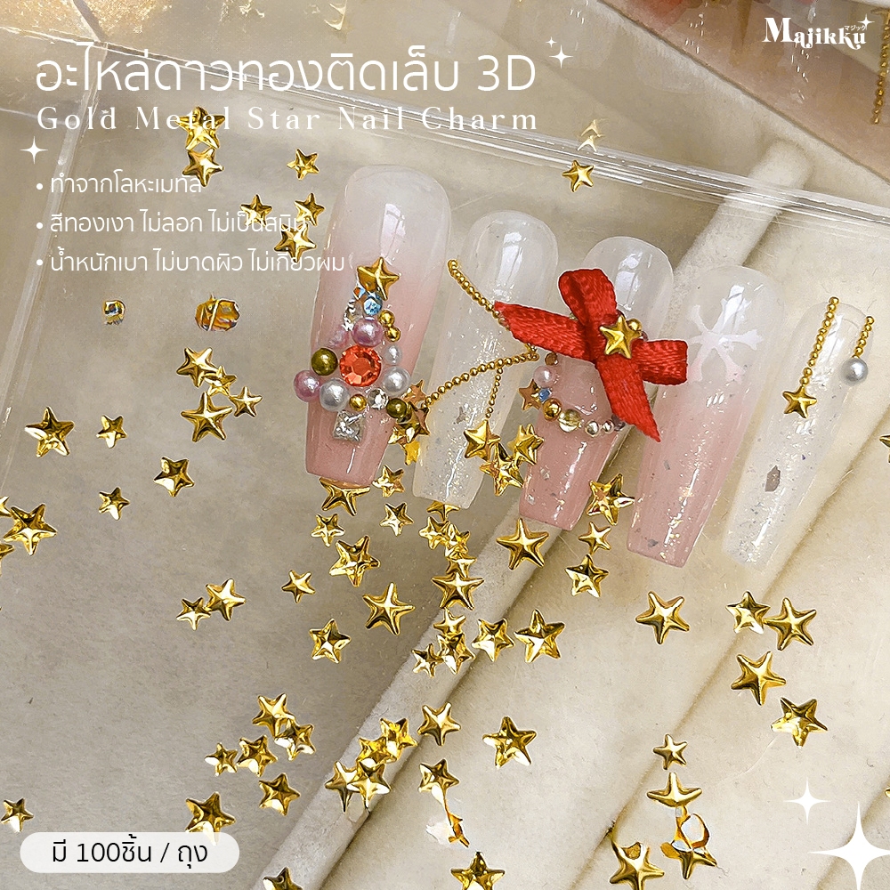 ดาวตกแต่งเล็บสีทองเมทัลลิก 100 ชิ้น วัสดุโลหะไม่ลอก ไม่เป็นสนิม เหมาะทุกลุค Nail Art Gold Star