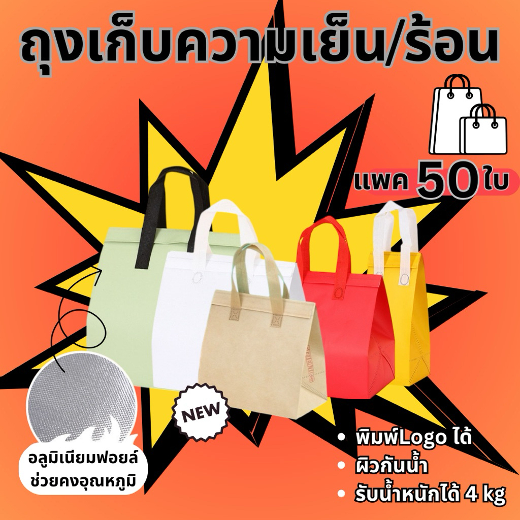 🛍️[แพค50 ใบ]🛍️ ถุงฟอยล์เก็บความเย็น/ร้อน แบบแถบกาว สินค้าพร้อมส่งในไทย