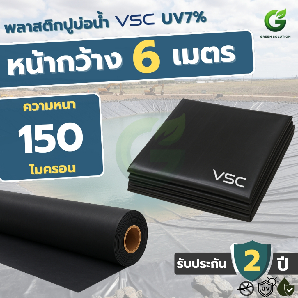 VSC พลาสติกปูบ่อ 150 ไมครอน ผ้ายางปูสระน้ำ กัน UV 7% บ่อปลา บ่อน้ำ หน้ากว้าง 6 เมตร (มีหลายขนาด)
