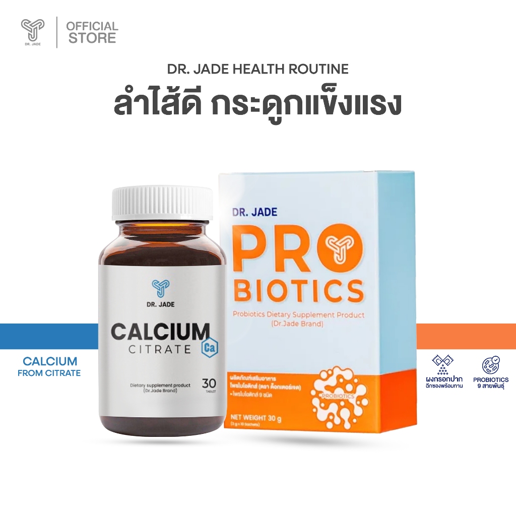DR.JADE OFFICIAL SET ลำไส้ดี กระดูกแข็งแรง HMO Probiotics โพรไบโอติก 9 สายพันธุ์ + Citrate แคลเซียม