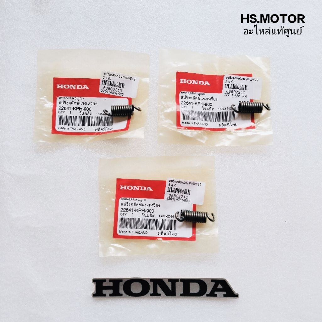 สปริงคลัทช์ก้อน / สปริงคลัทช์แรงเหวี่ยง ( ชุด 3 ตัว ) แท้ศูนย์ WAVE125 / WAVE110 i / DREAM125 ระหัส 