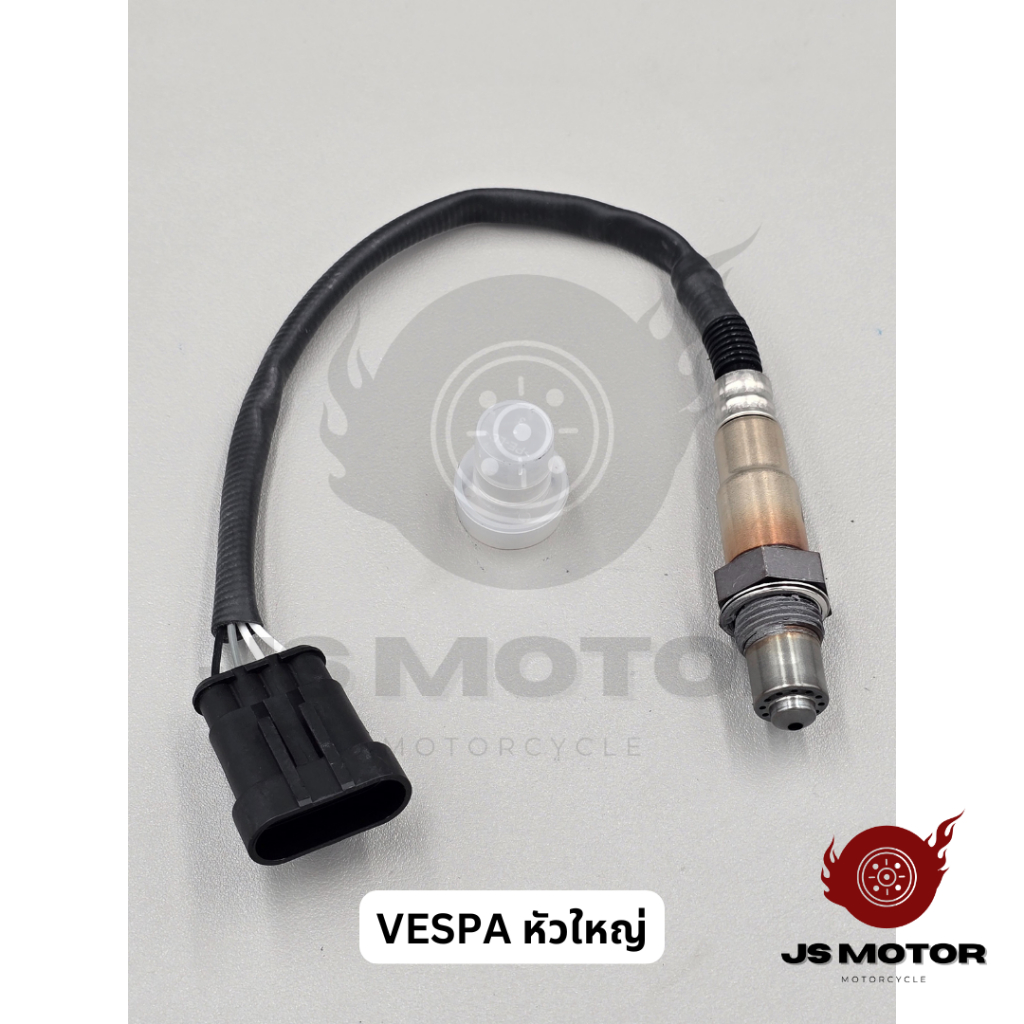 สายเซ็นเซอร์O2 VESPA [หัวใหญ่ ทุกรุ่น] เซ็นเซอร์ตรวจจับปริมาณออกซิเจน