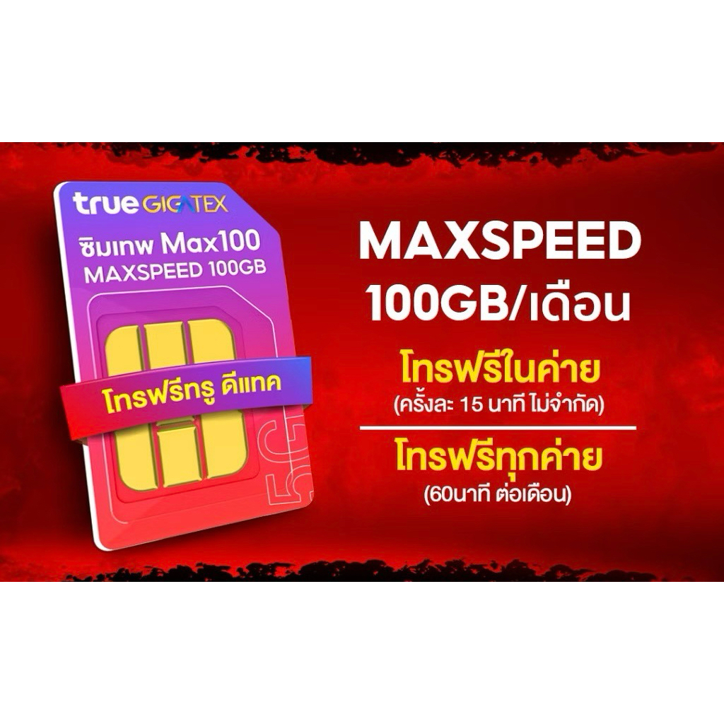 เลือกเบอร์ได้!! เบอร์มงคล เบอร์สวย เบอร์จำง่าย ซิมMax Speed 100Gb!!