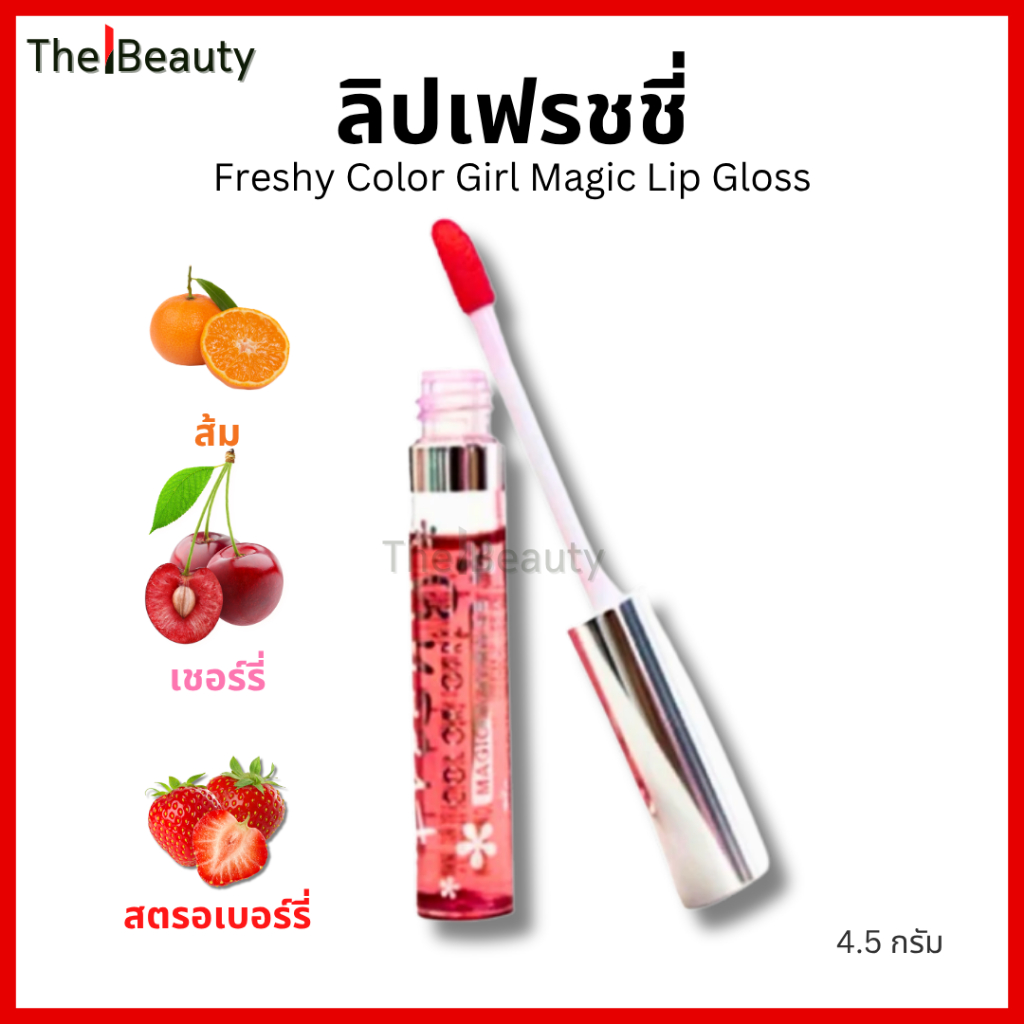 พรีโคซ่า ลิปน้ำเปลี่ยนสี Freshy Color Girl Magic Lip Gloss ลิปเฟรชชี่ ส้ม เชอร์รี่ สตรอเบอร์รี 4.5g