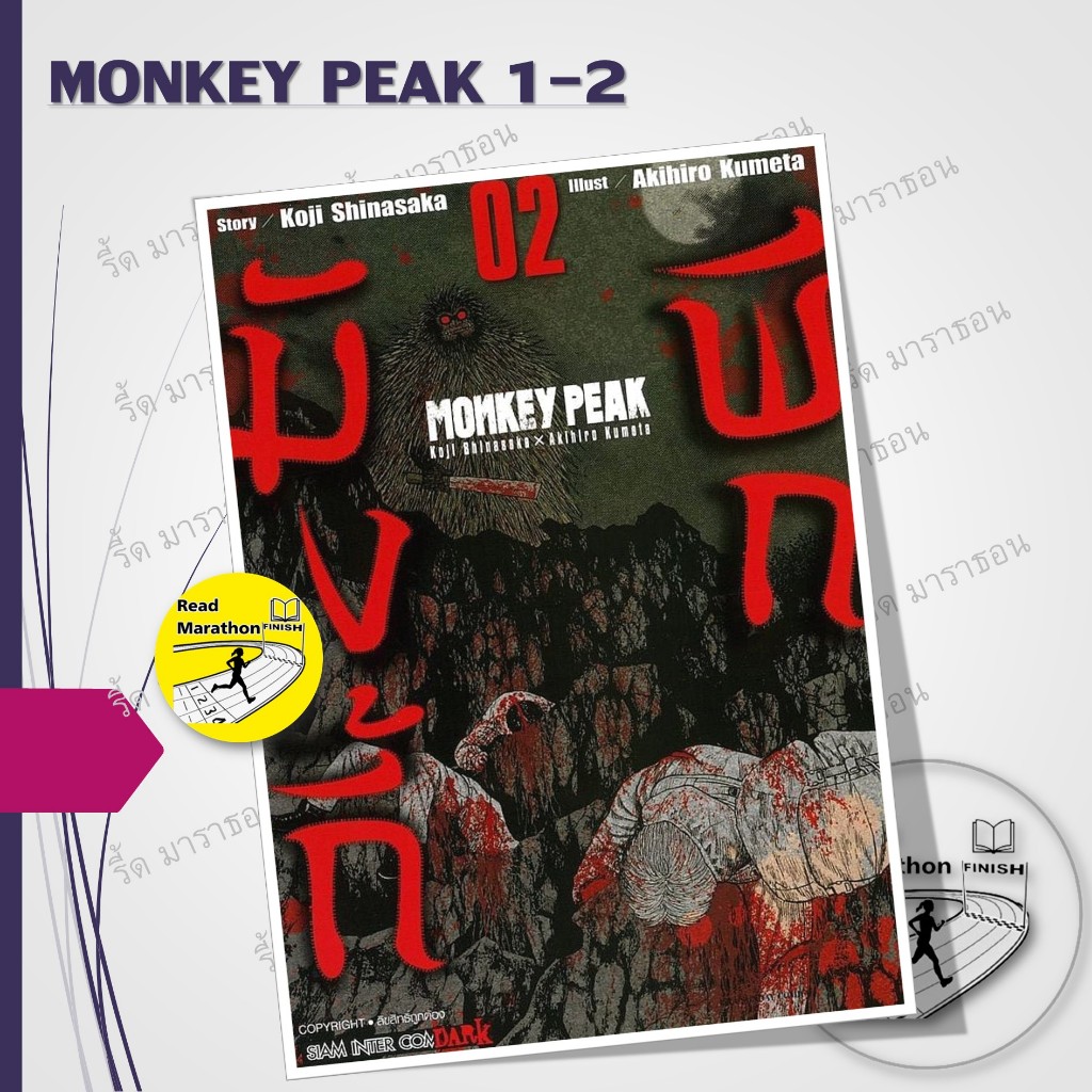 หนังสือ MONKEY PEAK เล่ม 1-2 ,Siam Inter Comics ,มังงะ mg