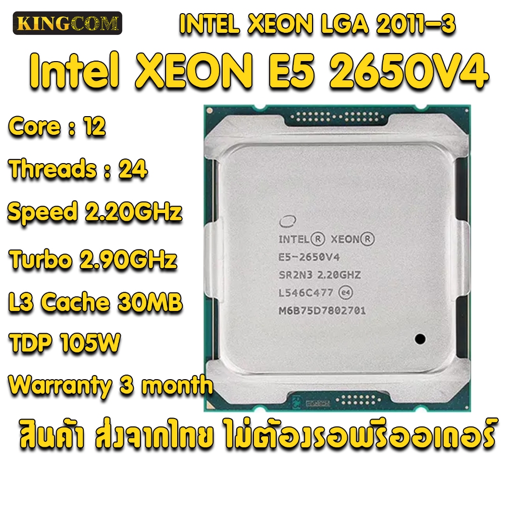 Xeon E5 2650V4 LGA 2011-3 12 Core 24 Threads มือสอง ประกัน 3 เดือน Kingcom