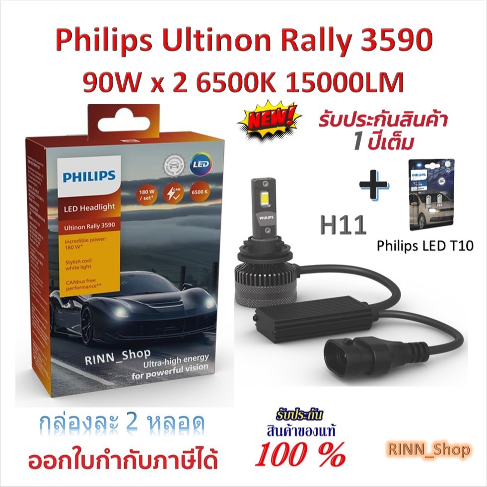 Philips หลอดไฟหน้ารถยนต์ Ultinon Rally 3590 LED 90W x 2 6500K 15000LM H11 + Philips LED T10
