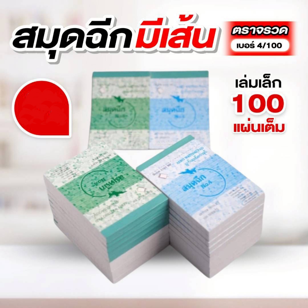 ตราจรวด สมุดฉีกเบอร์ 4/100 “มีเส้น”  เย็บลวด 100 แผ่น (สมุดเล่มเล็ก)