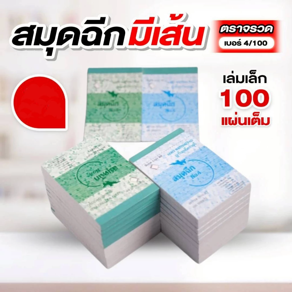 ตราจรวด สมุดฉีกเบอร์ 4/100 “มีเส้น” เย็บลวด 100 แผ่น (สมุดเล่มเล็ก)