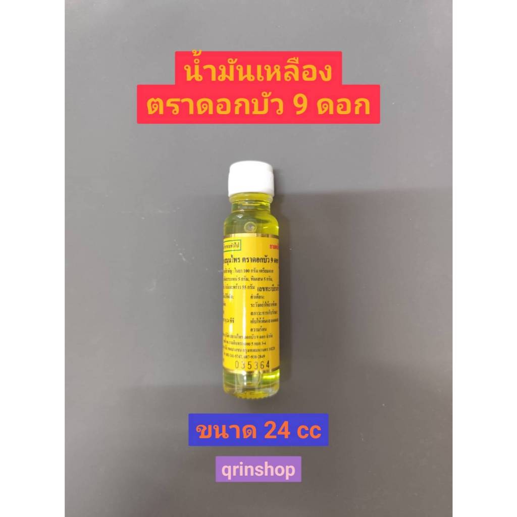 น้ำมันเหลืองสมุนไพร ตราดอกบัว9ดอก ขวดใหญ่ 24 มล. จำนวน 1 ขวด