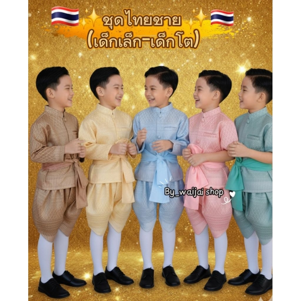 ชุดไทยเด็กชาย ไทยเด็กชายงานดีพรีเมี่ยม ชุดไทยเด็กชายหรูหรา  ชุดไทยเด็กชายงานประณีต ชุดไทยออกงาน ชุดไทยเดินขบวน