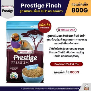 Prestige อาหารนกพรีเมี่ยม อาหารสำหรับนกแก้วทุกสายพันธุ์ (แพ็คเก็จ 800G / 1KG)