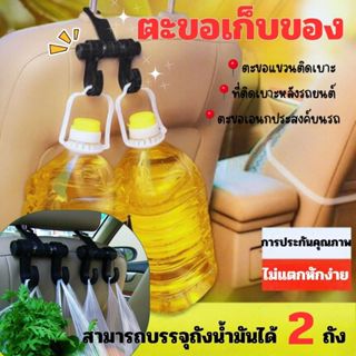 ตะขอ ตะขอแขวนติดเบาะ ตะขอเก็บของ ที่ติดเบาะหลังรถยนต์ ตะขอเอ…