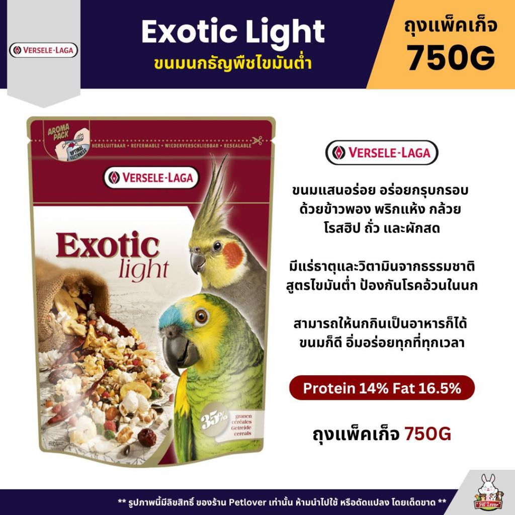 Exotic Light ขนมนกธัญพืชไขมันต่ำ สูตรพิเศษ อร่อยกรุบกรอบ แทะเพลิน (ถุงแพ็คเก็จ 750G)