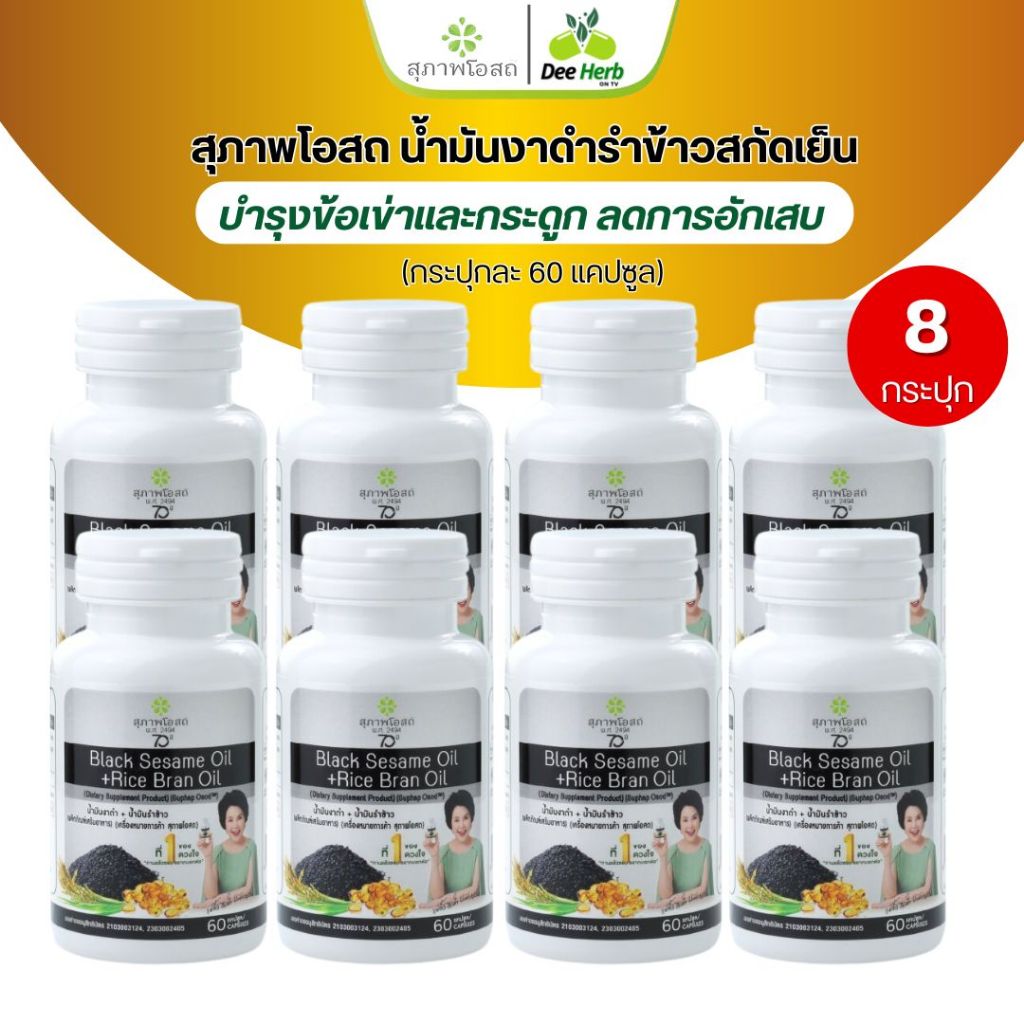 (60แคปซูล8กระปุก)น้ำมันงาดำรำข้าวสกัดเย็น สุภาพโอสถ บำรุงกระดูก ข้อเข่า ระบบประสาท ลดคอเลสเตอรอล