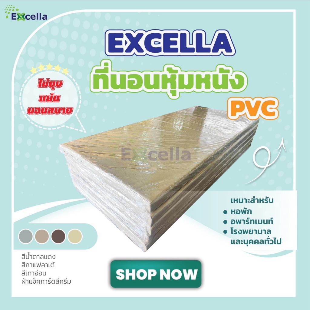 ที่นอนหุ้มหนัง PVC Excella