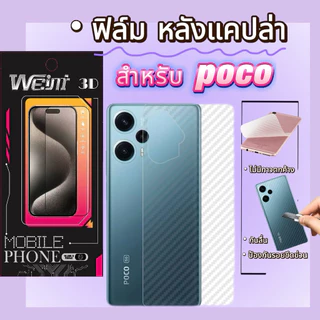 ฟิล์ม หลังแคปล่า For POCO X8 ProMax F8 PRO F8 ULTAR F7 F7PRO F7 ULTAR F6 F6PRO F5 F5 PRO F4 F3 M5 M5S M6 M7 M8 M8PRO