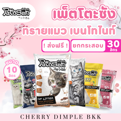 ส่งฟรี (ใส่โค้ดส่งฟรี) ทรายแมว Pettosan เพ็ตโตะซัง 5 ลิตร ยกกระสอบ 30 ลิตร แมว