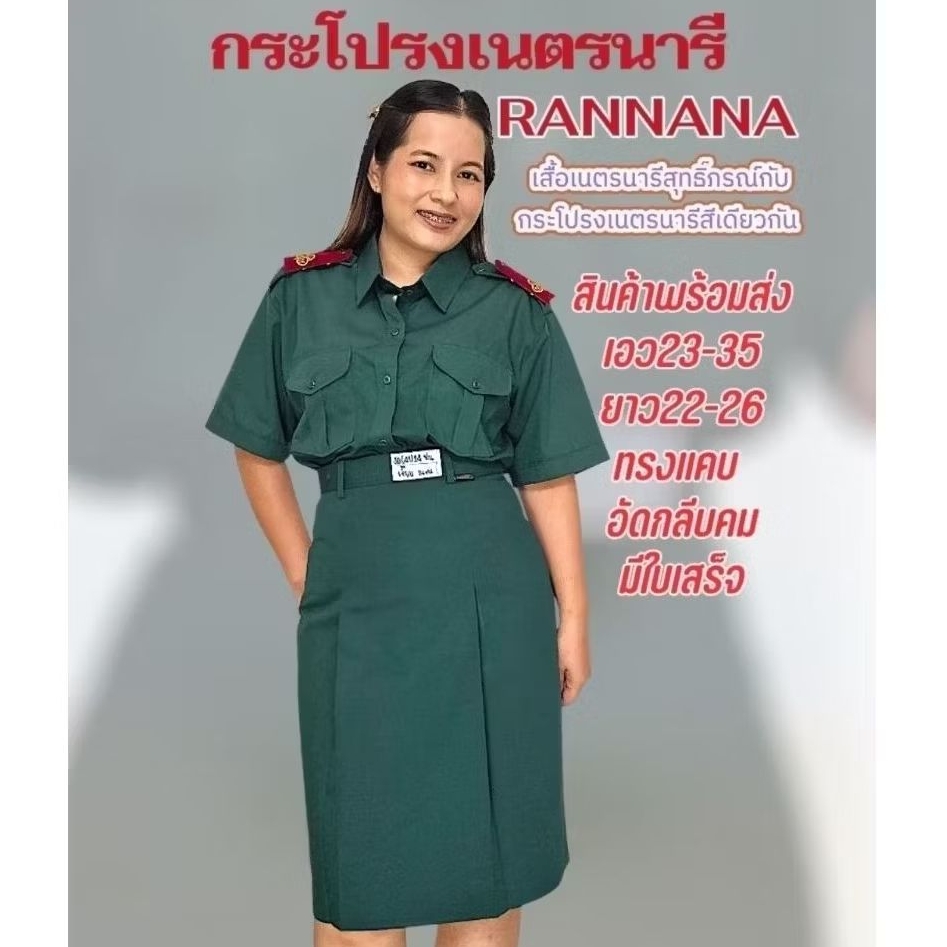 กระโปรงเนตรนารีทรงแคบ (สีเดียวกับเสื้อตราสุทธิ์ภรณ์)