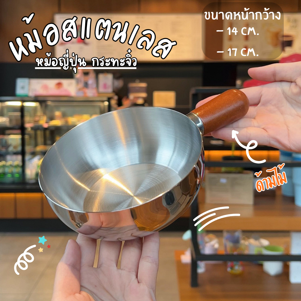 หม้อแคมป์ปิ้ง หม้อญี่ปุ่น หม้อสแตนเลส กระทะจิ๋ว ต้มซุป ด้ามจับไม้