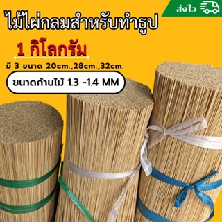 ไม้ก้านธูป ไม้ไผ่สำหรับทำธูป 1กก.มี3ขนาด(20,28,32cm.)
