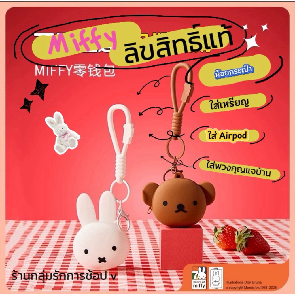 Miffy ลิขสทิธิ์แท้!!!กระเป๋าใส่หูฟัง ใส่เหรียญ มิฟฟี่และเพื่อน มีที่เกี่ยวกระเป๋าและสายคล้องมือ วัสดุซิลิโคนนิ่มน่ารัก