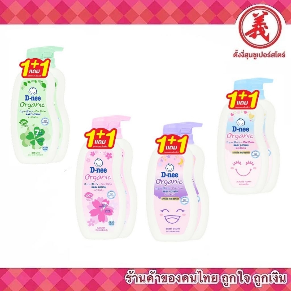 D-nee ดีนี่เบบี้โลชั่น ทุกสูตร(1แถม1)