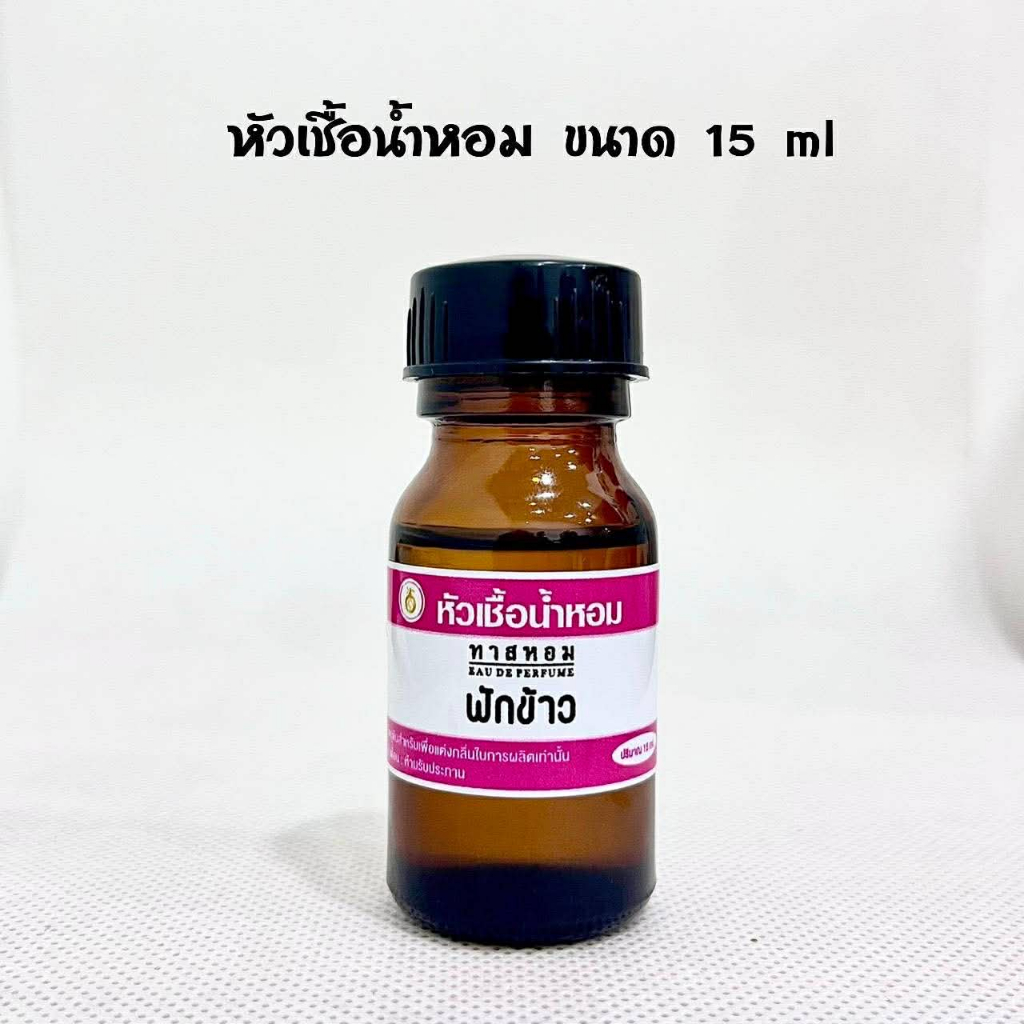 2.หัวเชื้อน้ำหอม ทาสหอม ปริมาณ 15 ml