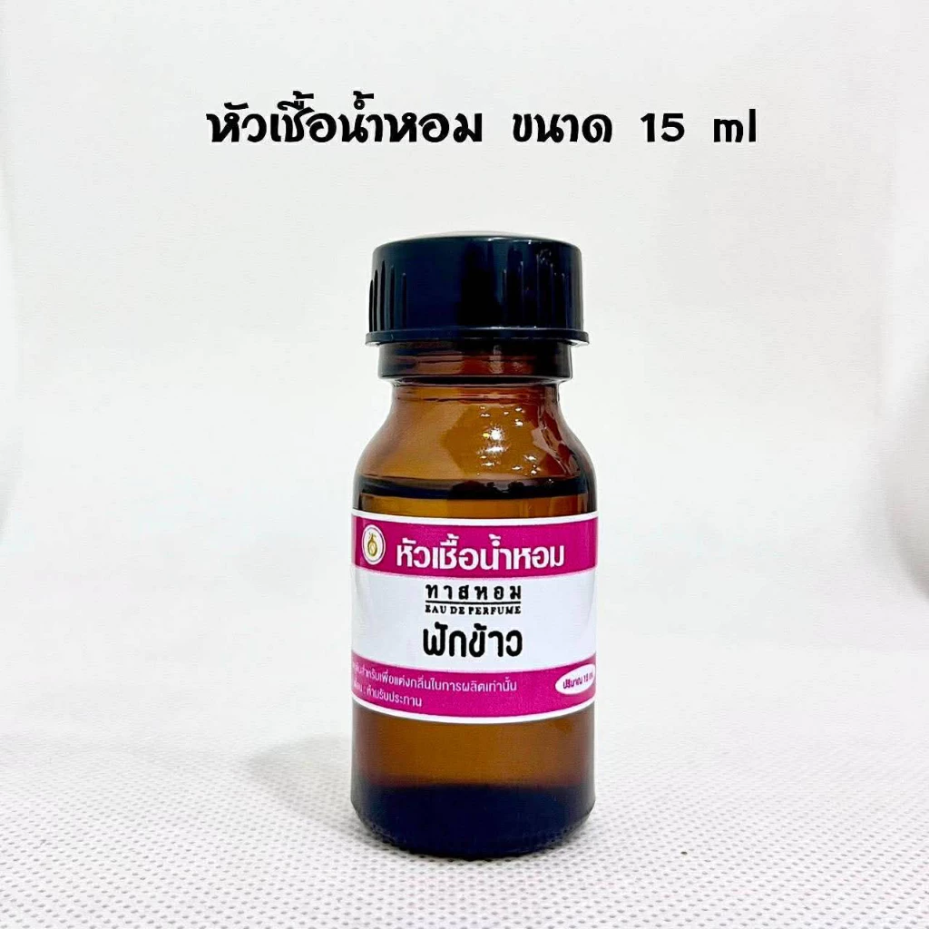 (2) หัวเชื้อน้ำหอม ทาสหอม ปริมาณ 15 ml
