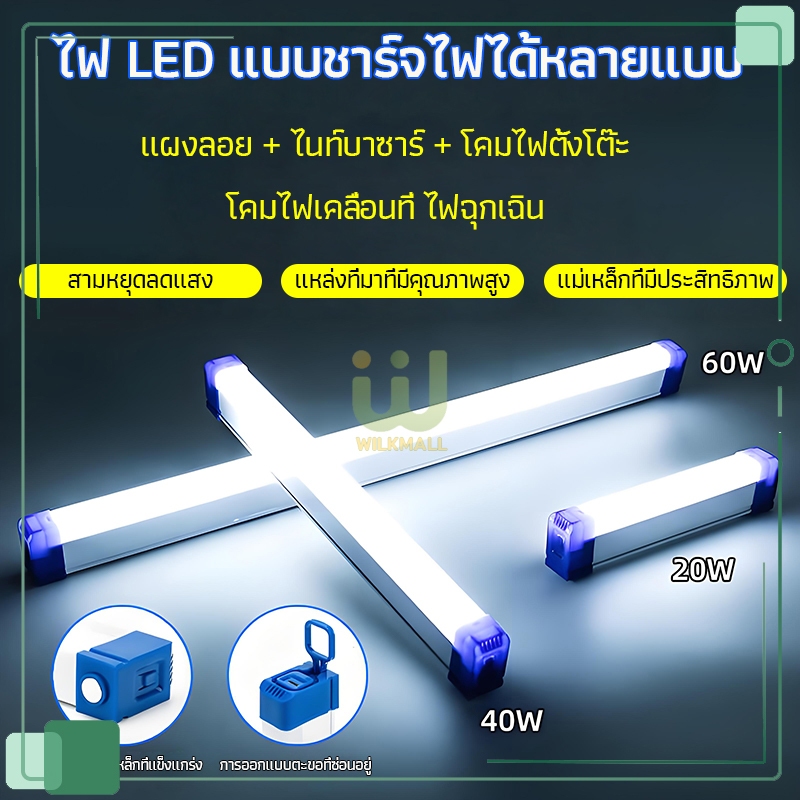 หลอดไฟ LED ไร้สาย ไฟฉุกเฉินไฟดับ ไฟตั้งแคมป์ ไฟฉุกเฉินพกพา LED ปรับได้ 3 โหมด ชาร์จ USB หลายขนาด 30/60/90W