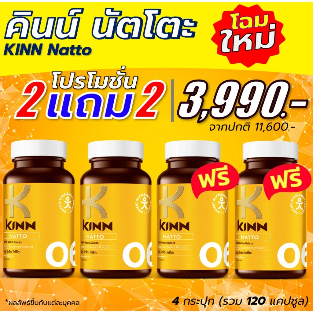 คินน์ นัตโตะ ซื้อ 2 แถม 2 รวม 4 กระปุก KINN (30 แคปซูล/กระปุก)