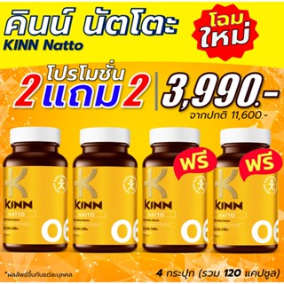 คินน์ นัตโตะ ซื้อ 2 แถม 2 รวม 4 กระปุก KINN (30 แคปซูล/กระปุ…