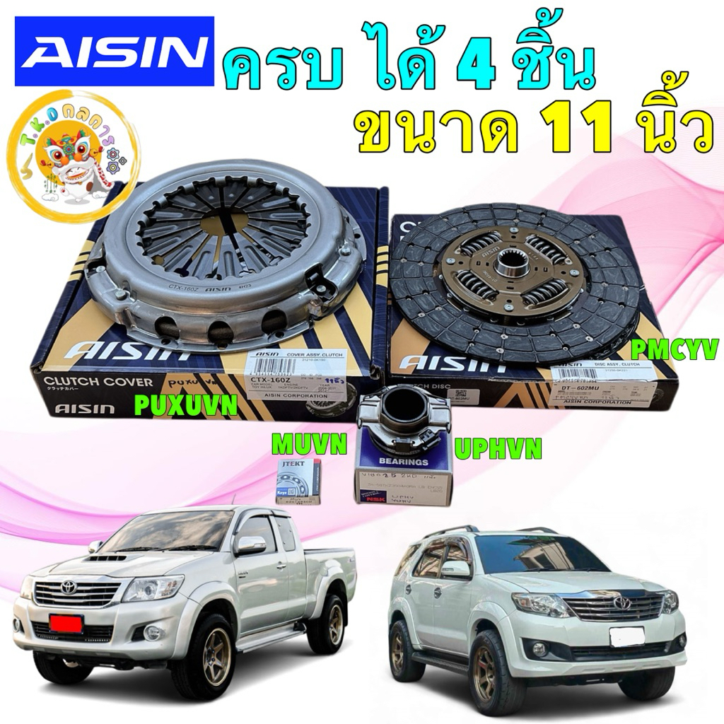 TKD ชุดครัช + ลูกปืน ครบชุด ได้ 4 ชิ้น AISIN TOYOTA VIGO CHAMP SMART 1-2KDFVT VN TURBO ปี10-14