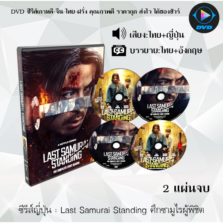 DVD ซีรีส์ญี่ปุ่น Last Samurai Standing ศึกซามูไรผู้พิชิต : 2 แผ่นจบ (พากย์ไทย+ซับไทย)
