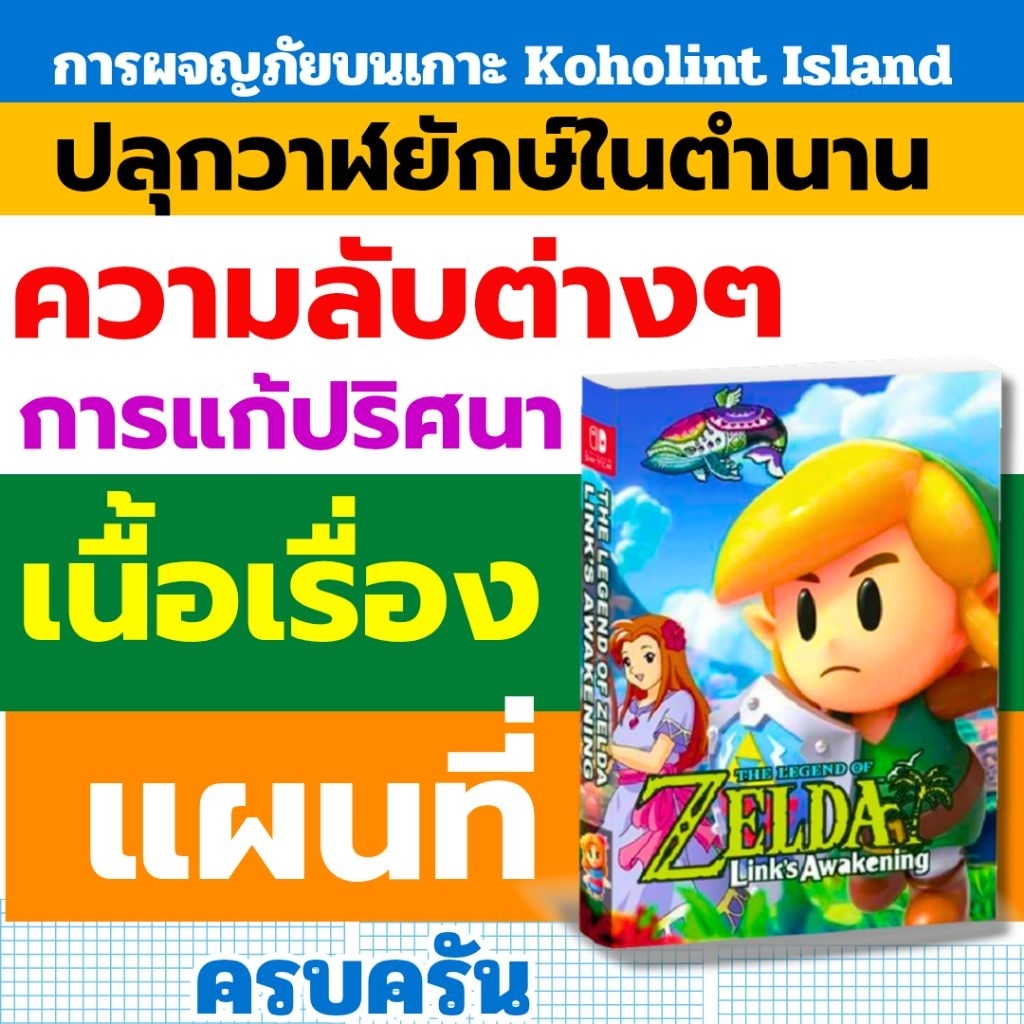 บทสรุปเกม Zelda Link's Awakening 4 สี