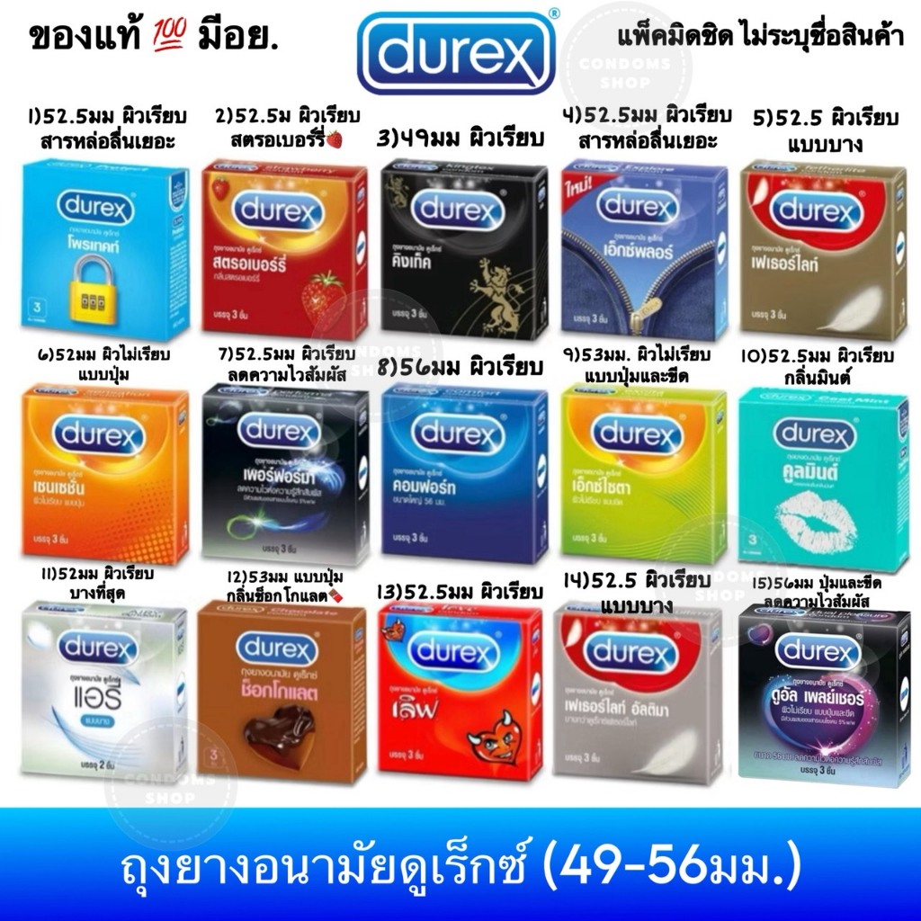 ถุงยางอนามัยดูเร็กซ์ รวมทุกรุ่น (ขนาด 49-56มม.) Durex Love, Durex Dual Pleasure, Durex Condom