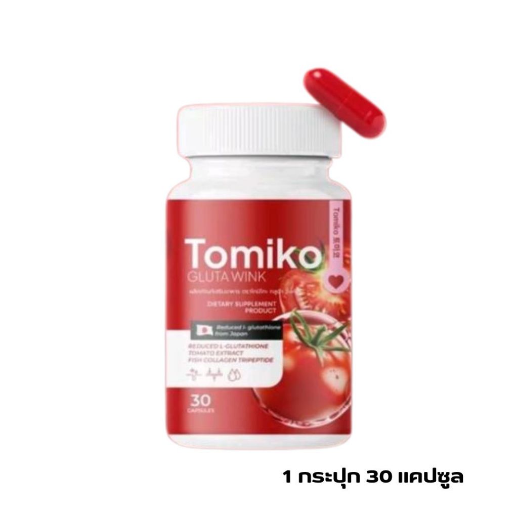 แพคเกจใหม่ กลูต้าโทมิโกะ Tomiko gluta กลูต้ามะเขือเทศ 30 แคปซูล