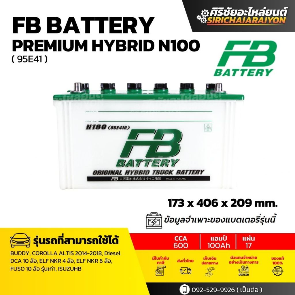 FB Battery Hybrid N100 แบตเตอรี่ 100 แอมป์ ใหม่จากโรงงาน รับประกัน 1 ปี