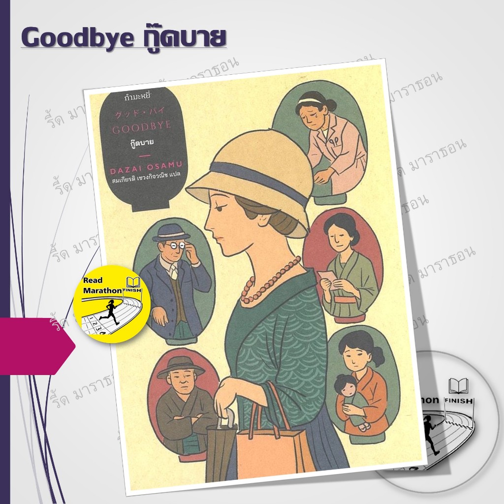 หนังสือ Goodbye กู๊ดบาย #readmarathon