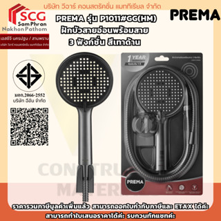 Prema รุ่น P1011#GG(HM) ฝักบัวสายอ่อนพร้อมสาย 3 ฟังก์ชั่น  ส…