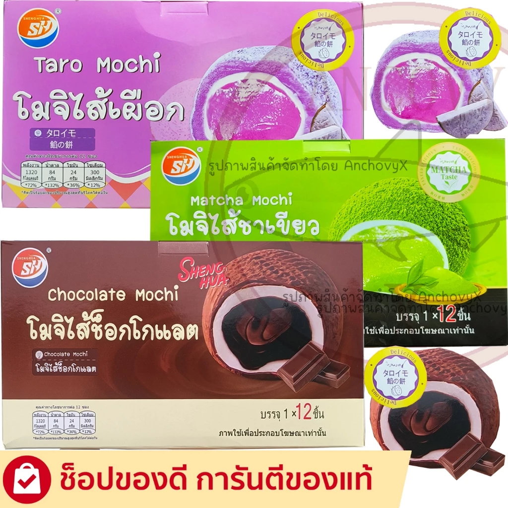 Shenghua ขนมโมจิ โมจิไส้ช็อกโกแลต โมจิไส้เผือก โมจิไส้ชาเขียว แป้งหนึบ ไส้แน่น 1กล่อง12ชิ้น ส่งฟรี