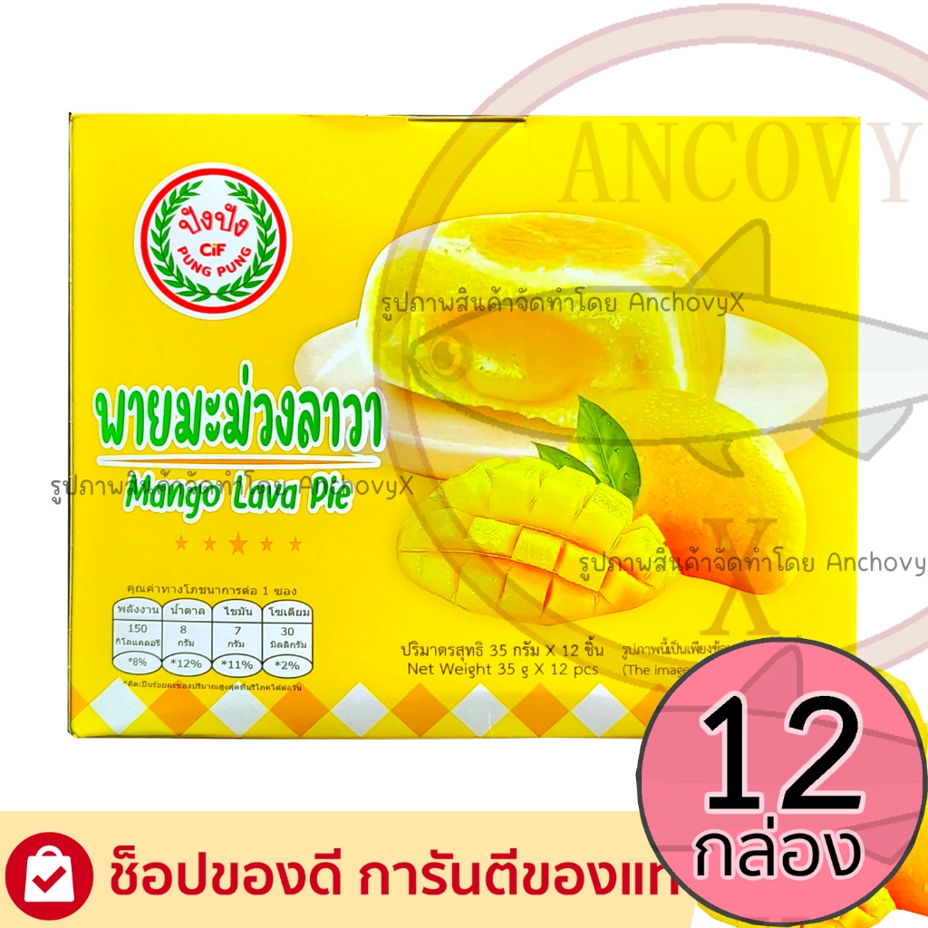 (ยกลัง12กล่อง) พายมะม่วงลาวา ปังปัง  1 กล่อง มี 12 ชิ้น ชิ้นใหญ่ ไส้แน่น อร่อย ส่งฟรี