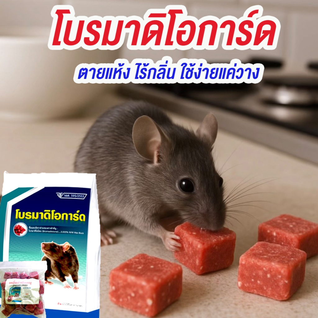 เหยื่อกำจัดหนู โบรมาดิโอการ์ด สีแดง ขนาด 230 กรัม กลิ่นหอม ใช้งานง่าย ไม่ต้องผสมอาหาร ปลอดภัยต่อสัตว์เลี้ยง สตแดง